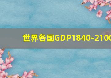 世界各国GDP1840-2100