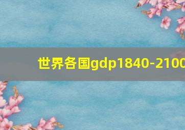 世界各国gdp1840-2100