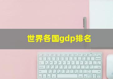 世界各国gdp排名