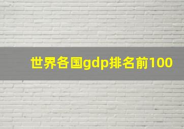 世界各国gdp排名前100