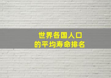 世界各国人口的平均寿命排名