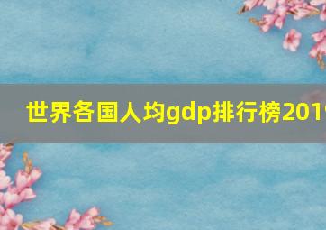 世界各国人均gdp排行榜2019