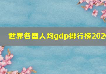 世界各国人均gdp排行榜2020