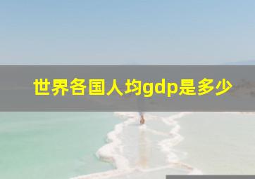 世界各国人均gdp是多少