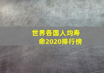 世界各国人均寿命2020排行榜