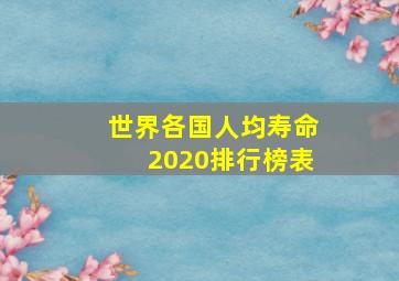 世界各国人均寿命2020排行榜表