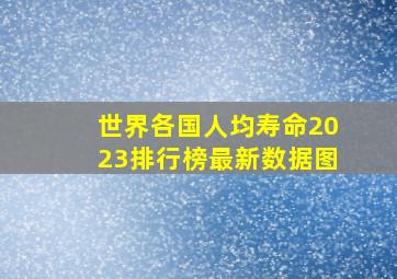 世界各国人均寿命2023排行榜最新数据图