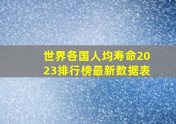 世界各国人均寿命2023排行榜最新数据表