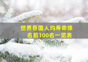 世界各国人均寿命排名前100名一览表