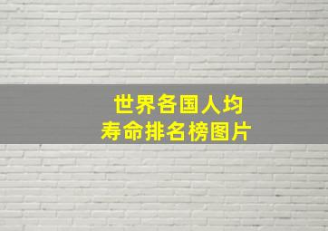 世界各国人均寿命排名榜图片