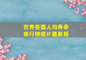 世界各国人均寿命排行榜图片最新版