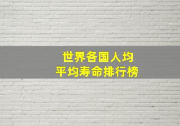 世界各国人均平均寿命排行榜