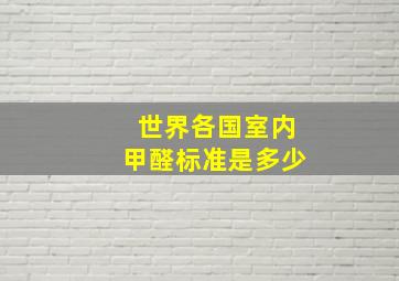 世界各国室内甲醛标准是多少