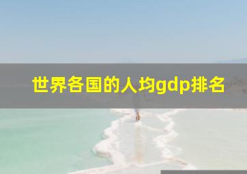 世界各国的人均gdp排名