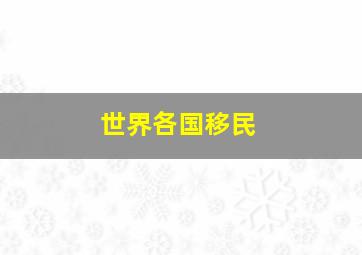 世界各国移民