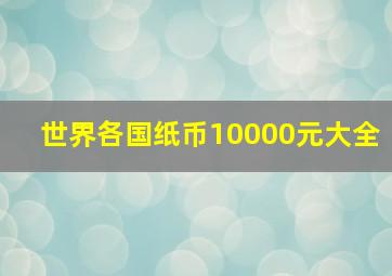 世界各国纸币10000元大全