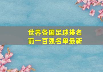 世界各国足球排名前一百强名单最新