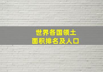 世界各国领土面积排名及人口