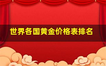 世界各国黄金价格表排名