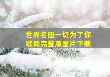 世界名曲一切为了你歌词完整版图片下载