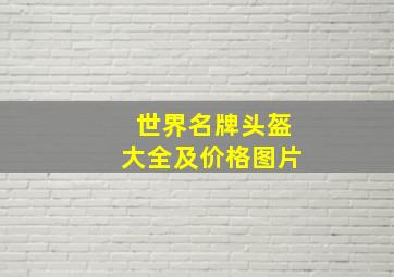 世界名牌头盔大全及价格图片