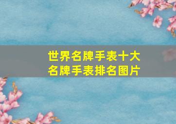 世界名牌手表十大名牌手表排名图片