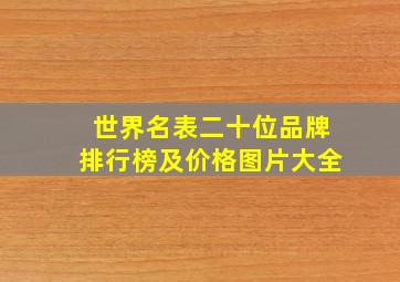 世界名表二十位品牌排行榜及价格图片大全