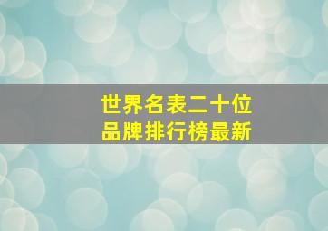 世界名表二十位品牌排行榜最新