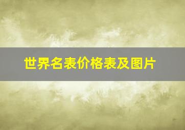 世界名表价格表及图片