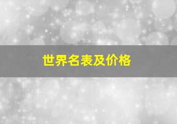 世界名表及价格