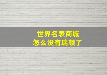 世界名表商城怎么没有瑞顿了