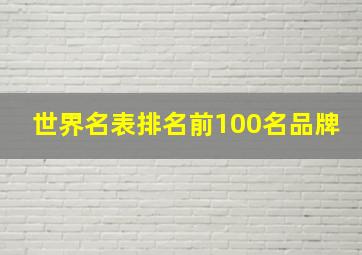 世界名表排名前100名品牌