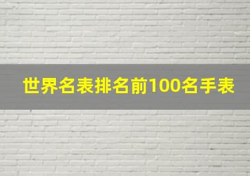 世界名表排名前100名手表