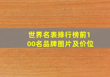 世界名表排行榜前100名品牌图片及价位