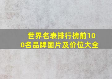 世界名表排行榜前100名品牌图片及价位大全