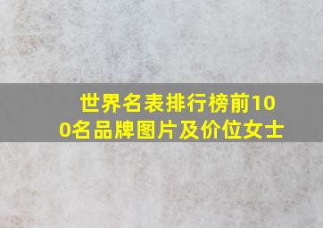 世界名表排行榜前100名品牌图片及价位女士