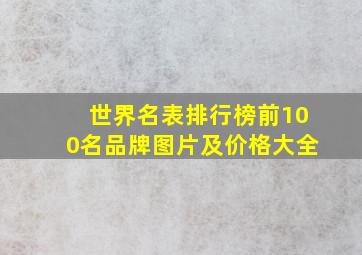 世界名表排行榜前100名品牌图片及价格大全