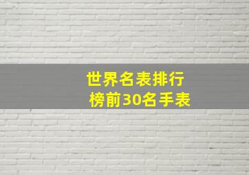 世界名表排行榜前30名手表