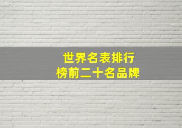 世界名表排行榜前二十名品牌