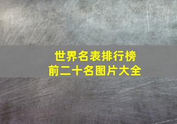 世界名表排行榜前二十名图片大全