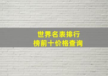 世界名表排行榜前十价格查询