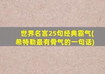 世界名言25句经典霸气(希特勒最有骨气的一句话)