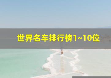 世界名车排行榜1~10位