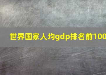 世界国家人均gdp排名前100