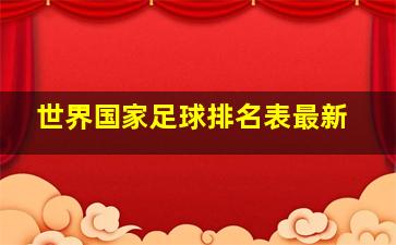 世界国家足球排名表最新