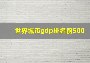 世界城市gdp排名前500