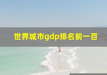 世界城市gdp排名前一百