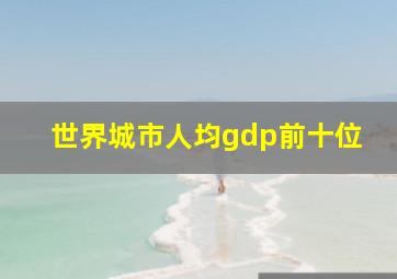 世界城市人均gdp前十位