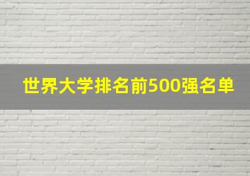 世界大学排名前500强名单