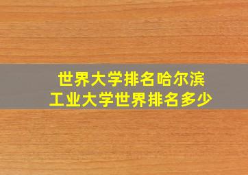 世界大学排名哈尔滨工业大学世界排名多少